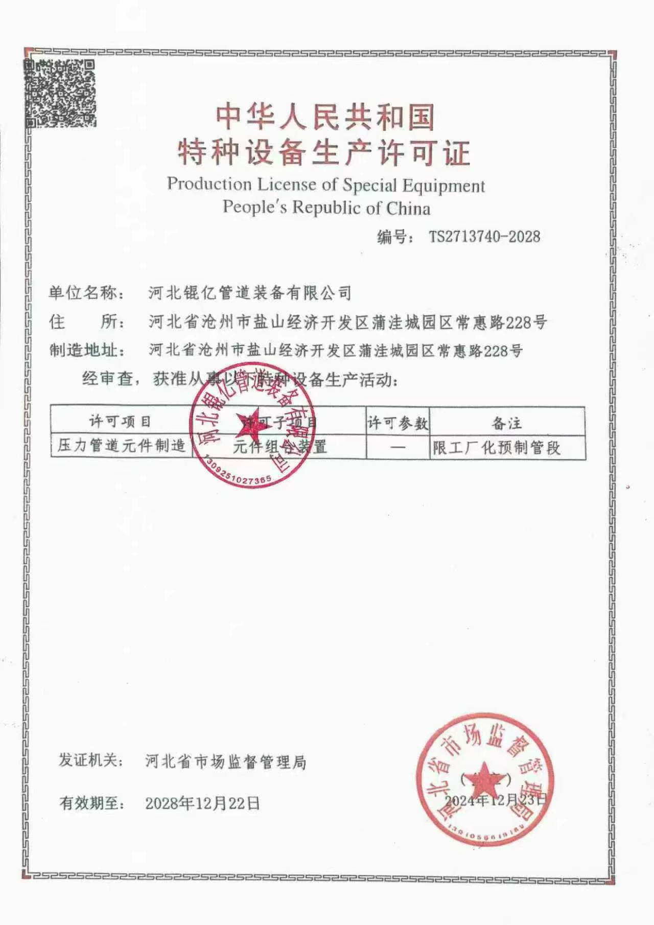 中华人民共和国特种设备生产许可证